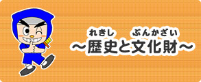 宇都宮の歴史と文化財 （外部リンク・新しいウインドウで開きます）