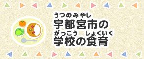 宇都宮市の学校の食育 