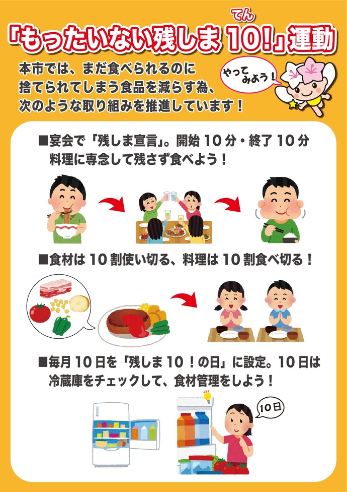 もったいない残しまてん運動チラシ（表）