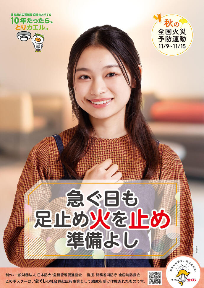 秋季全国火災予防運動