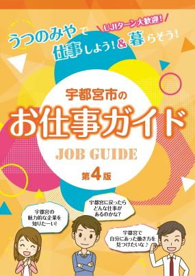 宇都宮市のお仕事ガイド表紙