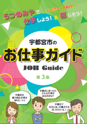 宇都宮市のお仕事ガイド表紙