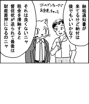 納税通知書が来てるけど納付は後でもいいかな？