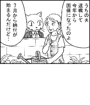 4コマ漫画1コマ目サムネイル：「うちの主人退職して今年から国保になったのよ。7月から納付が始まるんだけど…」