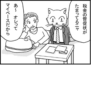 4コマ漫画1コマ目サムネイル：「税金の督促状がたまってるニャ」「あ～オレってマイペースだから」