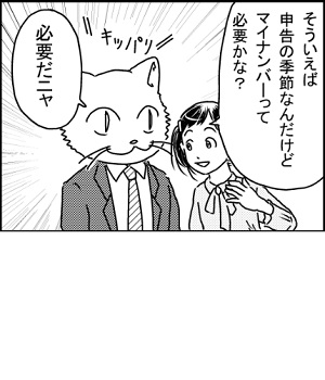 4コマ漫画1コマ目サムネイル：「そういえば申告の季節なんだけどマイナンバーって必要かな？」