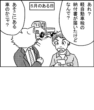 4コマ漫画1コマ目サムネイル：「あれ？軽自動車税の納付書が届いたけどなんで？あそこにある車のかニャ？」