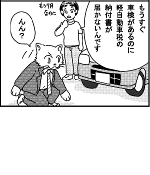 もうすぐ車検があるのに軽自動車税の納付書が届かないんです