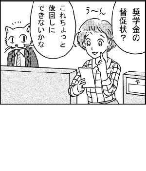 奨学金の督促状？