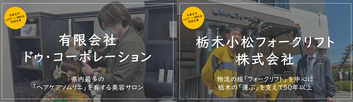 有限会社ドゥ・コーポレーション、栃木小松フォークリフト株式会社