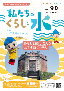 「私たちのくらしと水」No.90