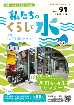 「私たちのくらしと水」No.91