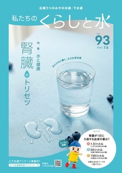 「私たちのくらしと水」No.91