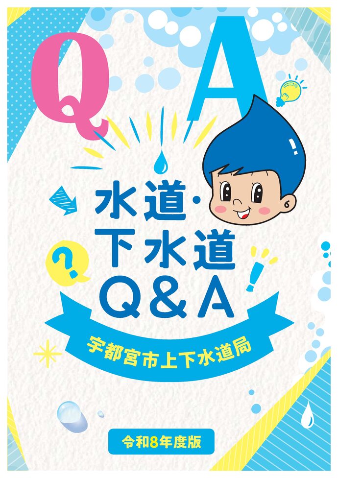 水道・下水道Q＆A