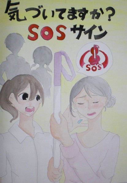 気づいてますか？SOSサイン