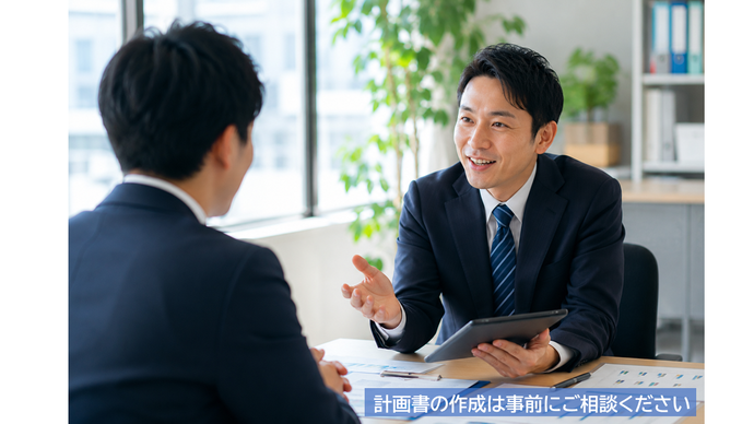 計画書の作成は事前にご相談ください