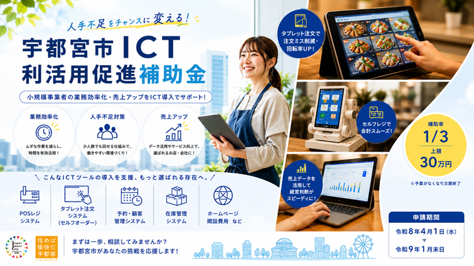 人手不足をチャンスに変える！宇都宮市ICT利活用促進補助金　小規模事業者の業務効率化・売上アップをICT導入でサポート！