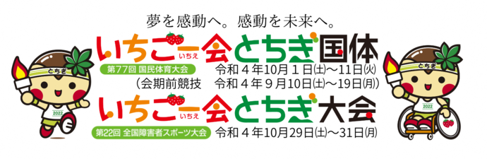 いちご一会とちぎ国体・とちぎ大会