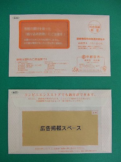 納税通知書送付用封筒のイメージ