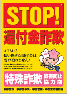 ストップ！還付金詐欺　ATMで払い過ぎた還付金は受け取れません！　特殊詐欺被害防止協力店　宇都宮市、宇都宮中央・宇都宮東・宇都宮南警察署