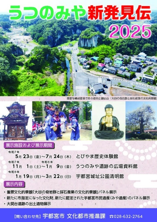 宇都宮新発見伝2024　チラシ