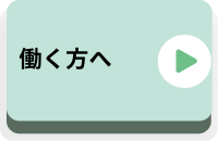働く方へ