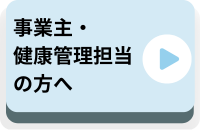 事業主・健康管理担当者の方へ