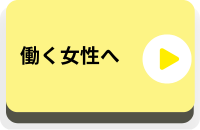 働く女性へ