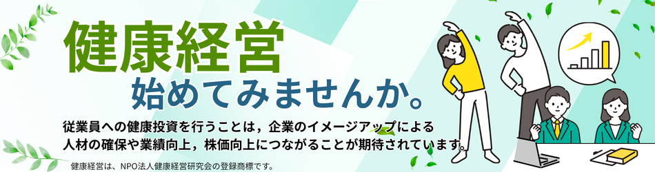 健康経営を始めてみませんか??