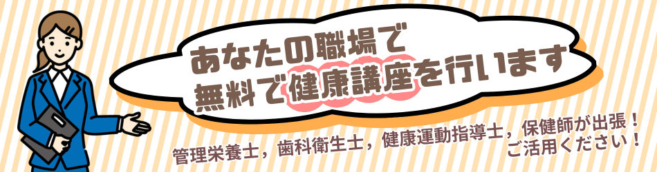 あなたの職場で無料で健康講座を行います