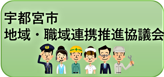 宇都宮市地域・職域連携推進協議会