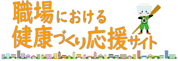 職場における健康づくり応援サイト