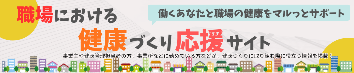 職場における健康づくり応援サイト