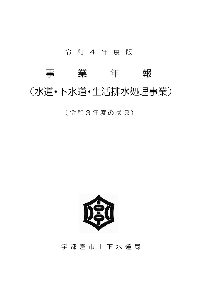 令和4年度版 事業年報