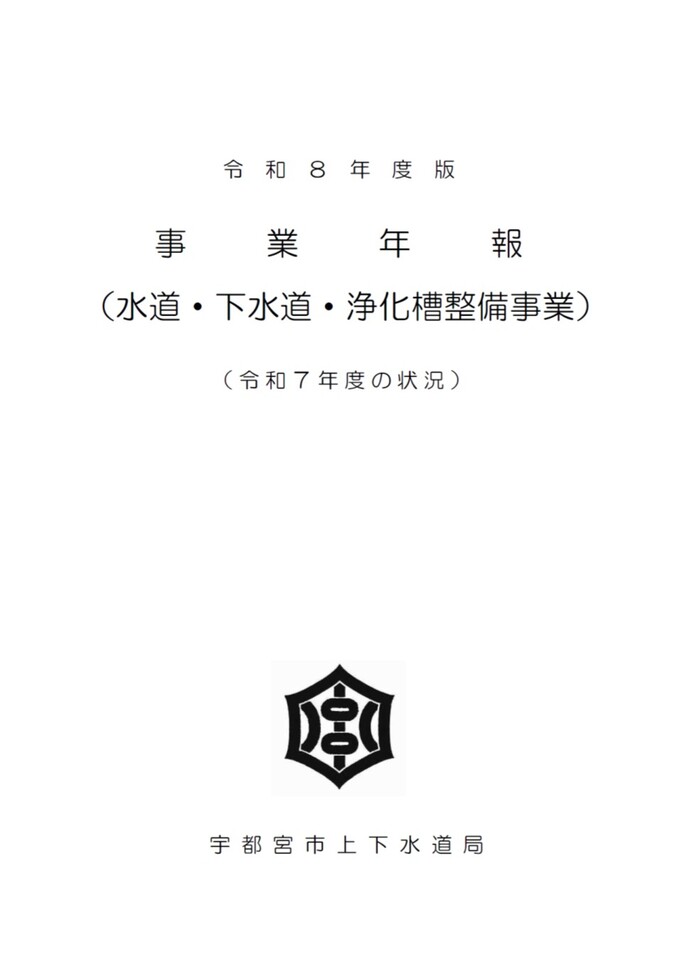 令和8年度版 事業年報