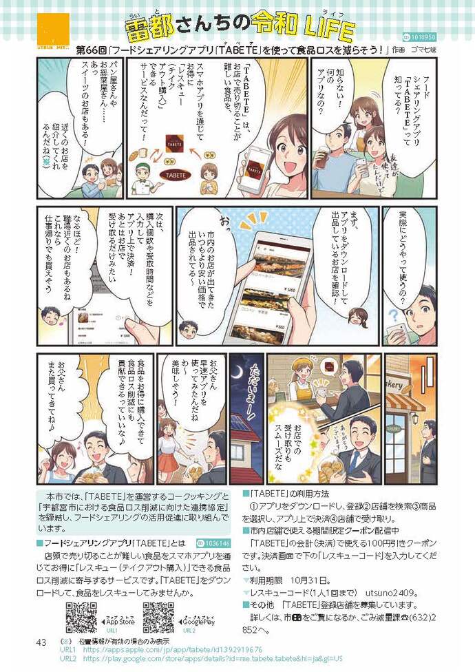 第66回「フードシェアリングアプリ「TタベテABETE」を使って食品ロスを減らそう！」