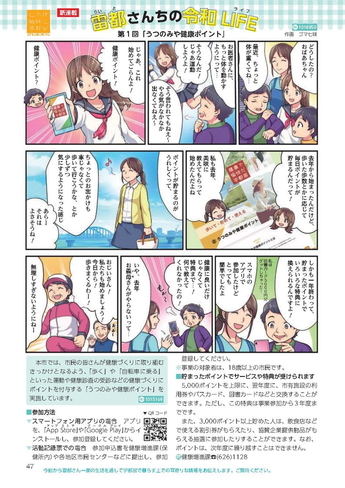 第1回「うつのみや健康ポイント」