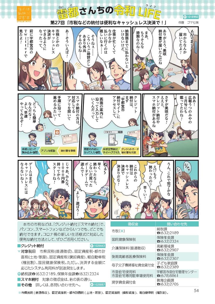 第27回「市税などの納付は便利なキャッシュレス決済で」