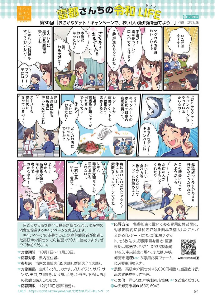 第30回「おさかなゲット！キャンペーンで、おいしい魚介類を当てよう！」