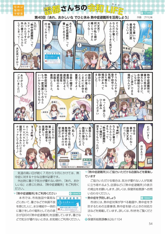 第40回「あれ、おかしいな でひと休み　熱中症避難所を活用しよう