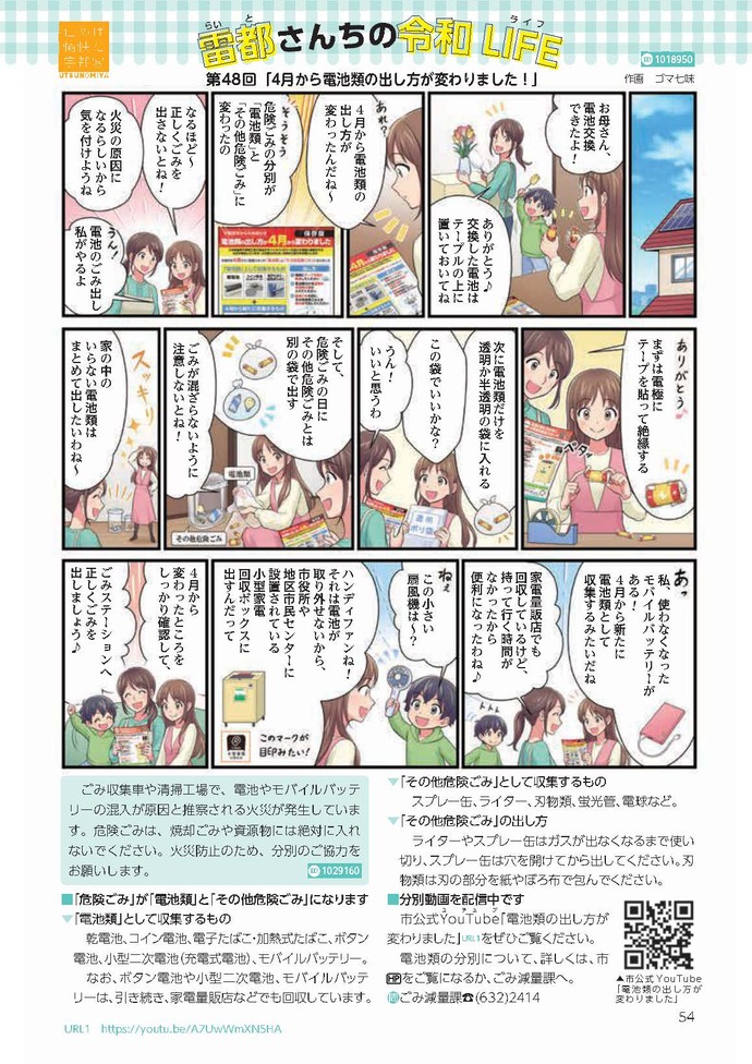 第48回「4月から電池類の出し方が変わりました」