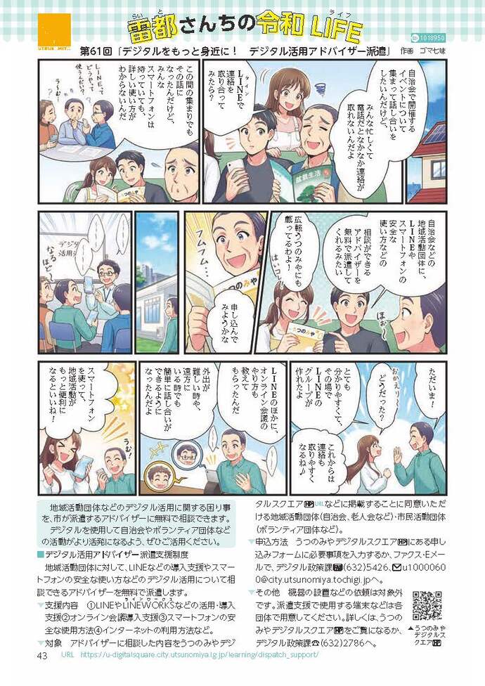 第61回「デジタルをもっと身近に！デジタル活用アドバイザー派遣」