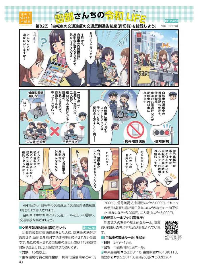 第82回「自転車の交通違反の交通反則通告制度（青切符）を確認しよう」