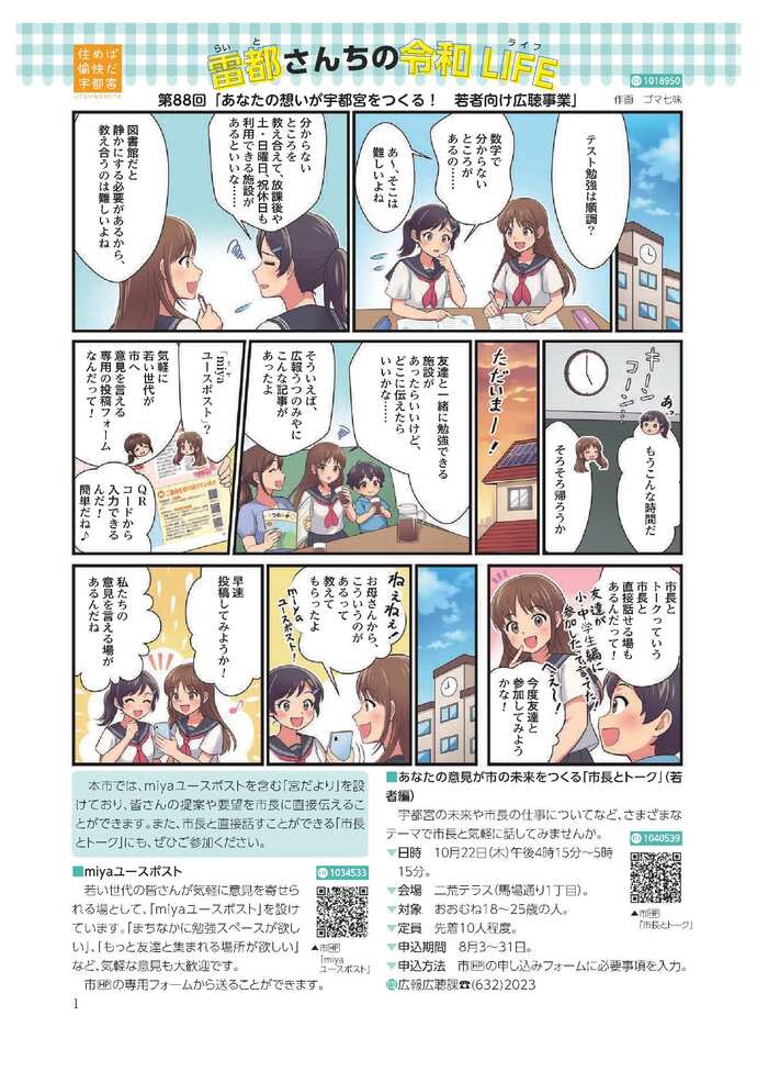 第88回「あなたの想いが宇都宮をつくる!若者向け広聴事業」