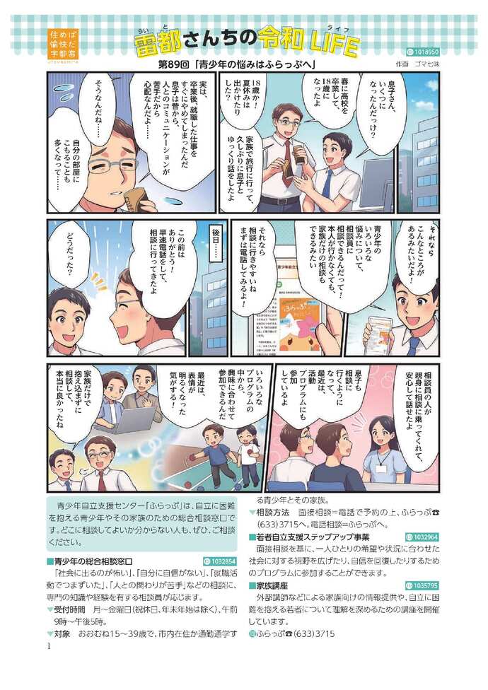 第89回「青少年の悩みはふらっぷへ」