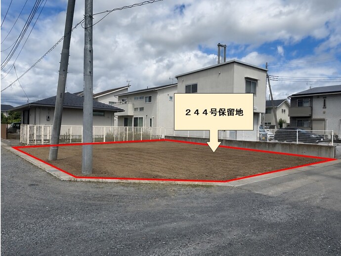 244保留地写真