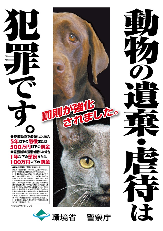 動物遺棄、虐待は犯罪です。愛護動物を遺棄・虐待した場合、1年以下の懲役又は100万円以下の罰金、愛護動物を殺傷した場合5年以下の懲役または500万円以下の罰金に処されます。