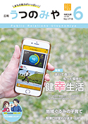 広報うつのみや6月号