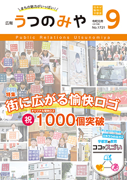 広報うつのみや9月号