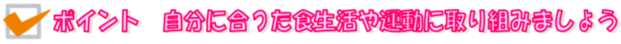 ポイント：自分に合った食生活や運動に取り組みましょう